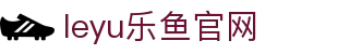乐鱼体育官网体育直播平台 - 全球赛事资讯与数据看板